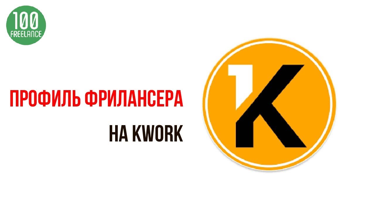 Kwork